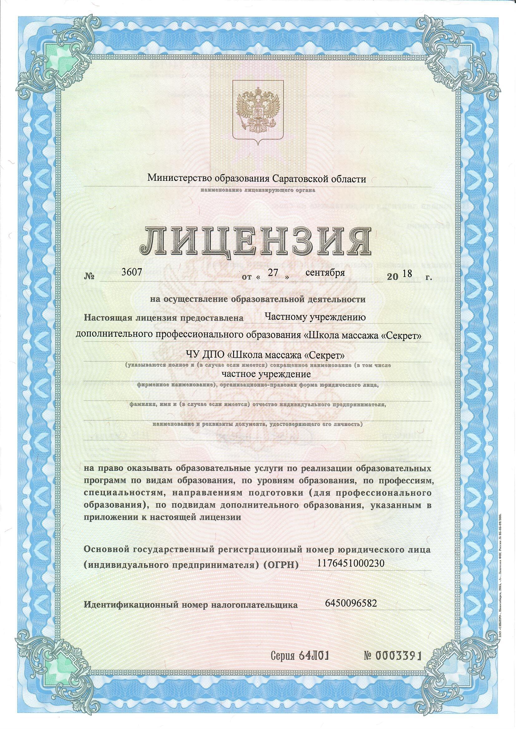 Лицензия на образовательную деятельность